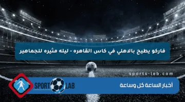 فاركو يطيح بالأهلي في كأس القاهرة – ليلة مثيرة للجماهير